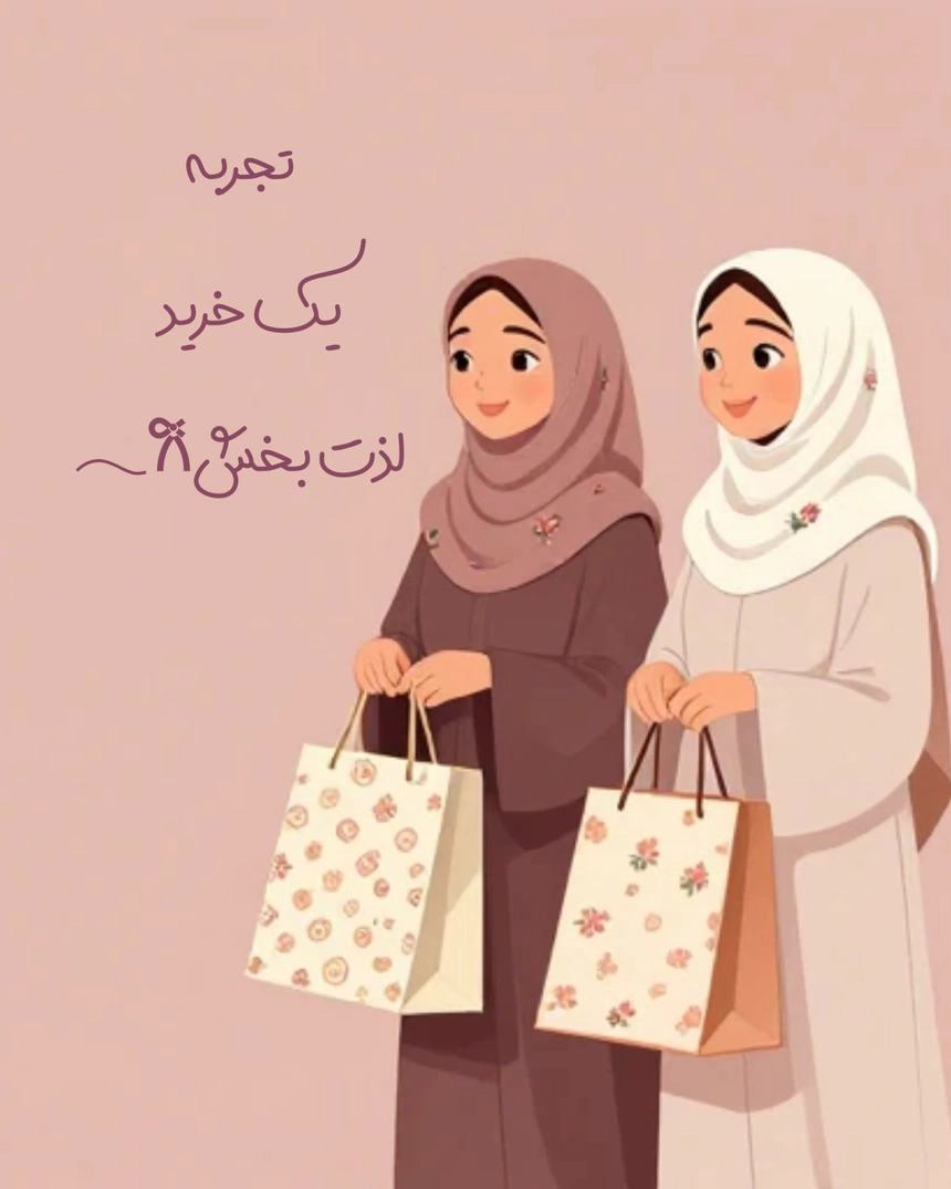 فروشگاه حجاب حانیه